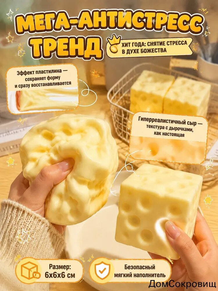 Сквиш сыр антистресс / Мялка для рук из вазелина - пластичная игрушка тянучка сырный кубик для моделирования и сжатия