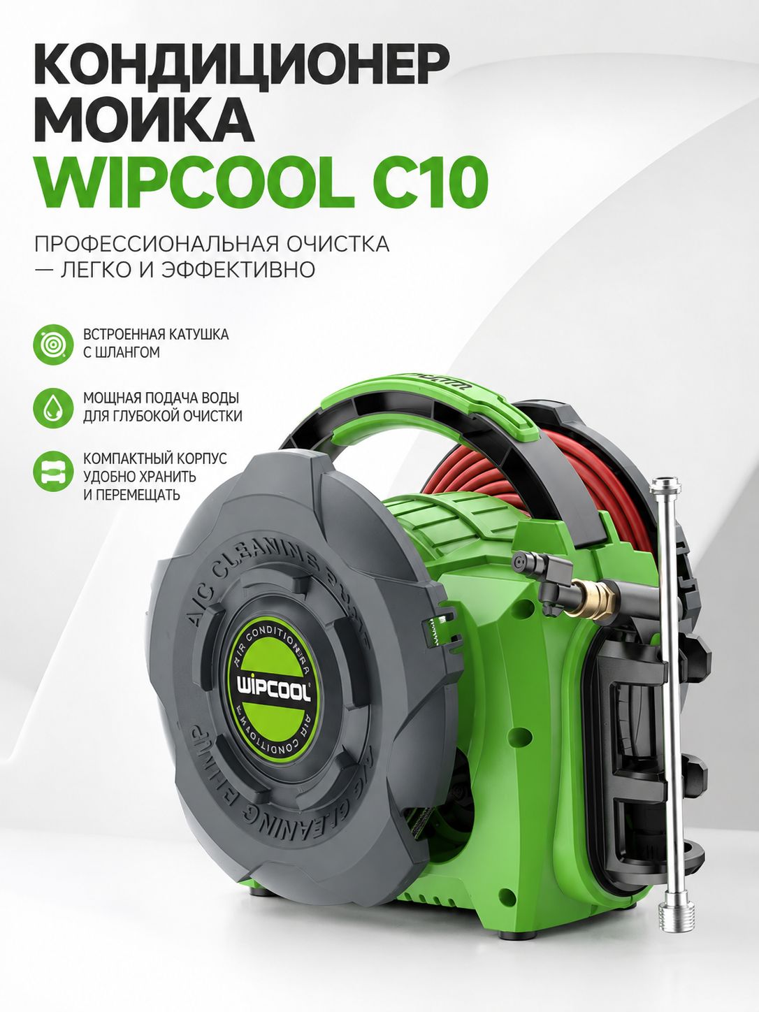 Мойка для кондиционеров Wipcool C10, серый, забор воды из емкости, регулировка давления, использование моющего средства
