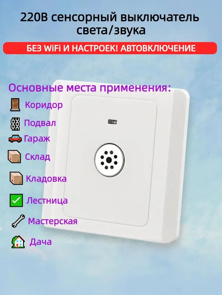 Автовыключатель света для подъезда! Хлопок+датчик тьмы (панель+подложка). Без Wi-Fi/APP. Китай. -30%