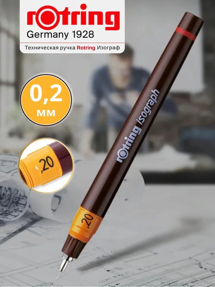Изограф Rotring 0.20 мм профессиональная капиллярная ручка для точной графики и черчения