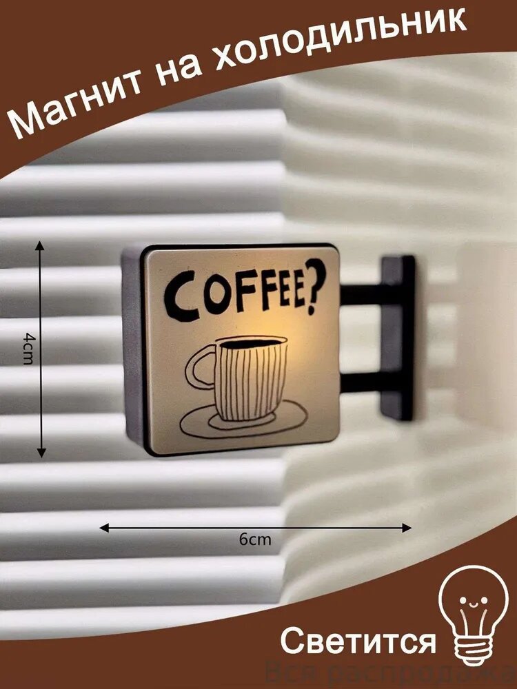 Мини световой короб Coffee для декора - Атмосферный светящийся декор, 4x6x1 см, Украшение для холодильника, для создания кофейного уголка