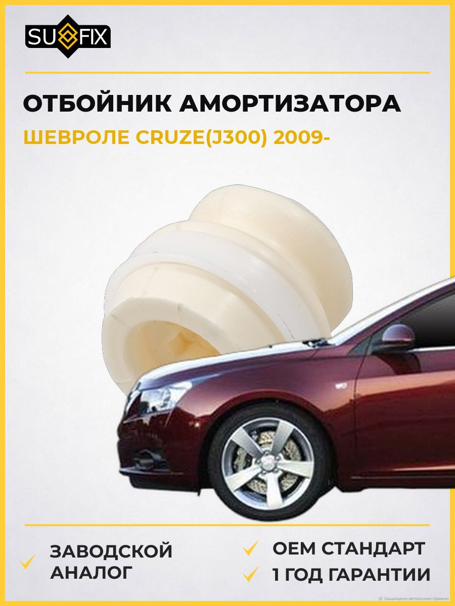 Отбойник амортизатора передний SUFIX FD5091 Шевроле Круз Chevrolet Cruze J300 2009