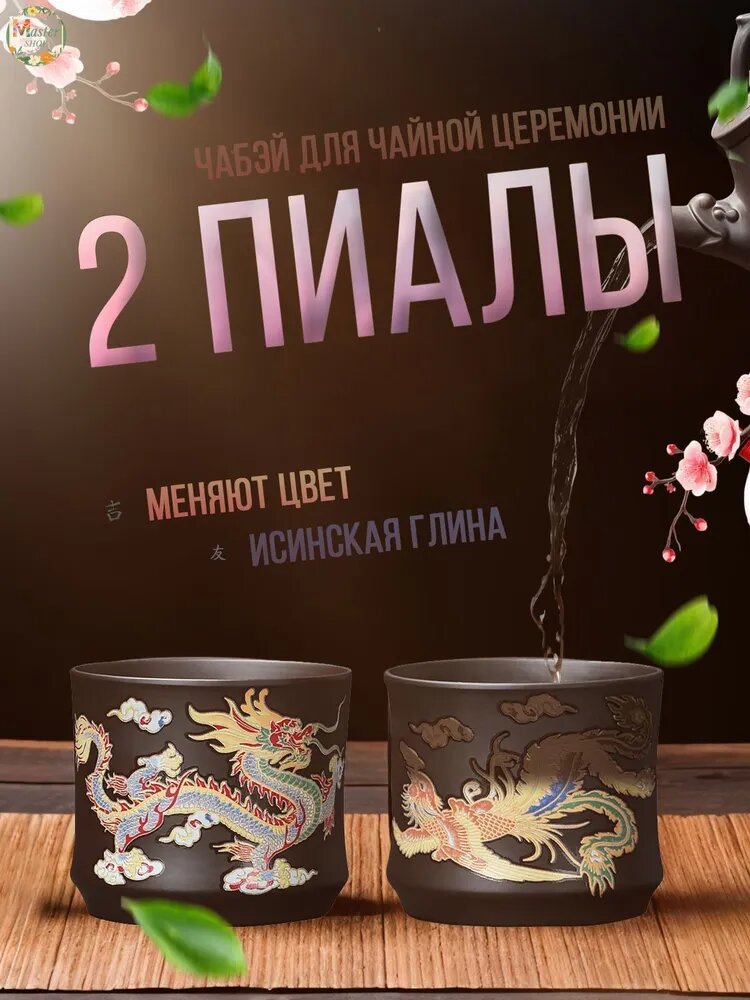 Пиалы для чайной церемонии, 2 шт, исинская глина, меняют цвет, 200 мл