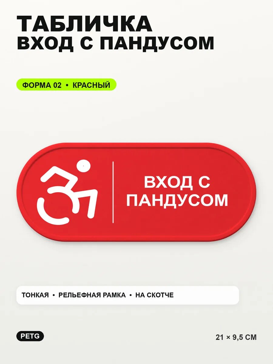 Табличка «Вход с пандусом» 21×9,5 см, PETG, красная, на двустороннем скотче