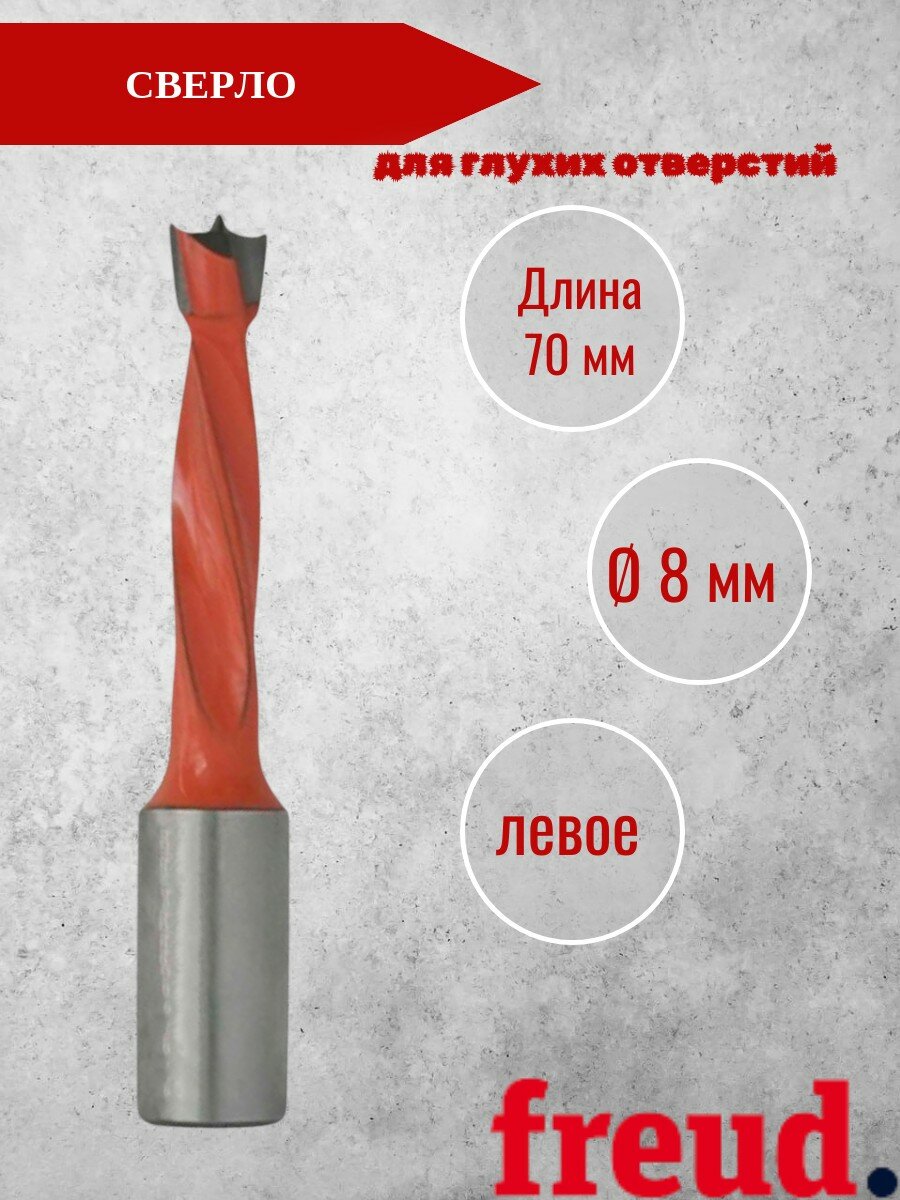 Сверло 8х70,0 мм, левое, для глухого отверстия, PF17MS DC3P, FREUD