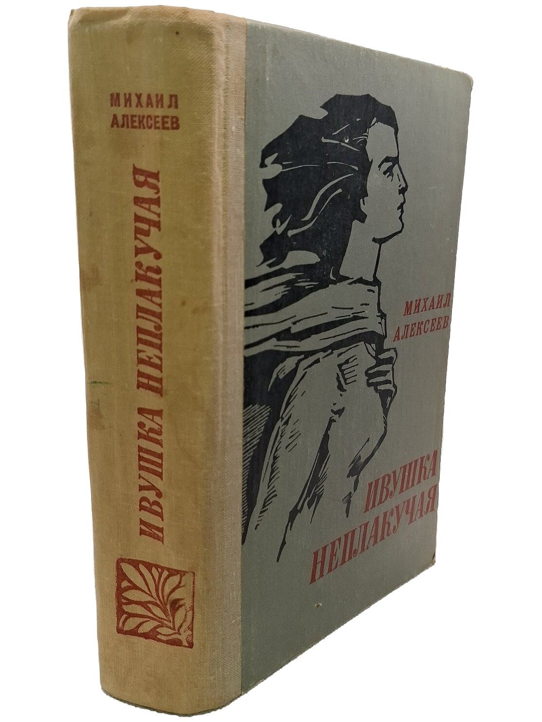 Ивушка неплакучая. Алексеев Михаил Николаевич. Марийское книжное издательство. 1981. Твердый переплет. 576 стр