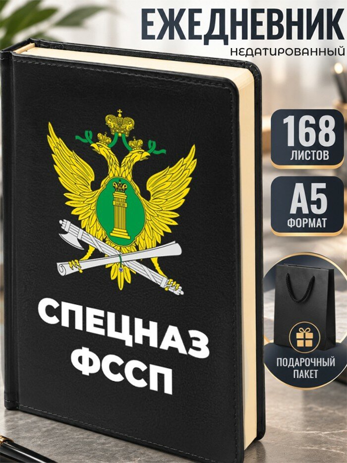 Ежедневник "Спецназ фссп"