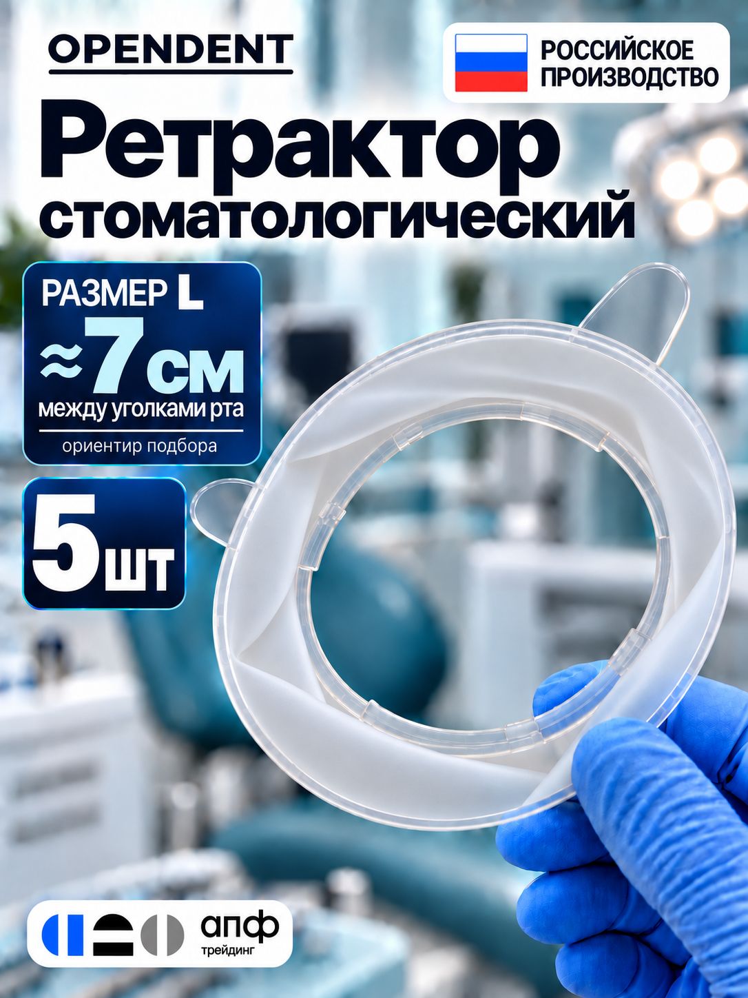 Ретрактор стоматологический OpenDent L для губ и щёк, роторасширитель, 5 шт