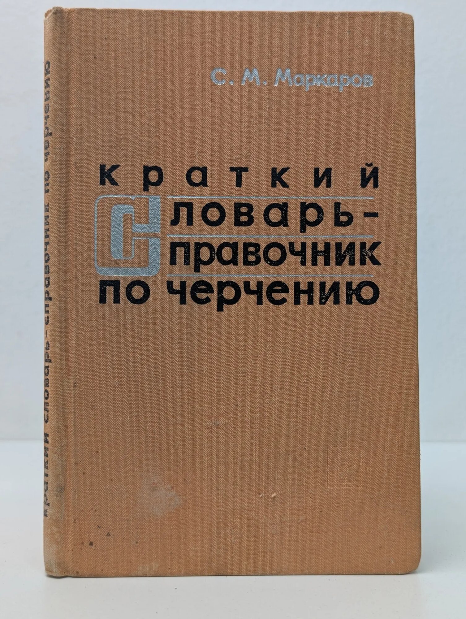 Краткий словарь-справочник по черчению Маркаров Сурен Минаевич 1970