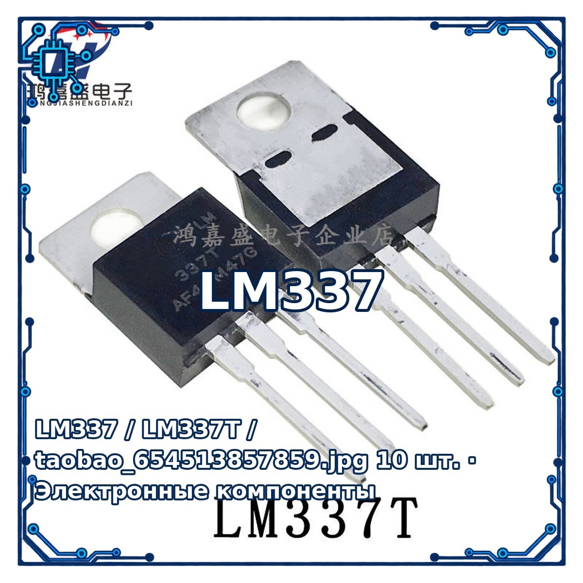 LM337 / LM337T / taobao_654513857859. jpg — Активный электронный компонент, 10 шт.