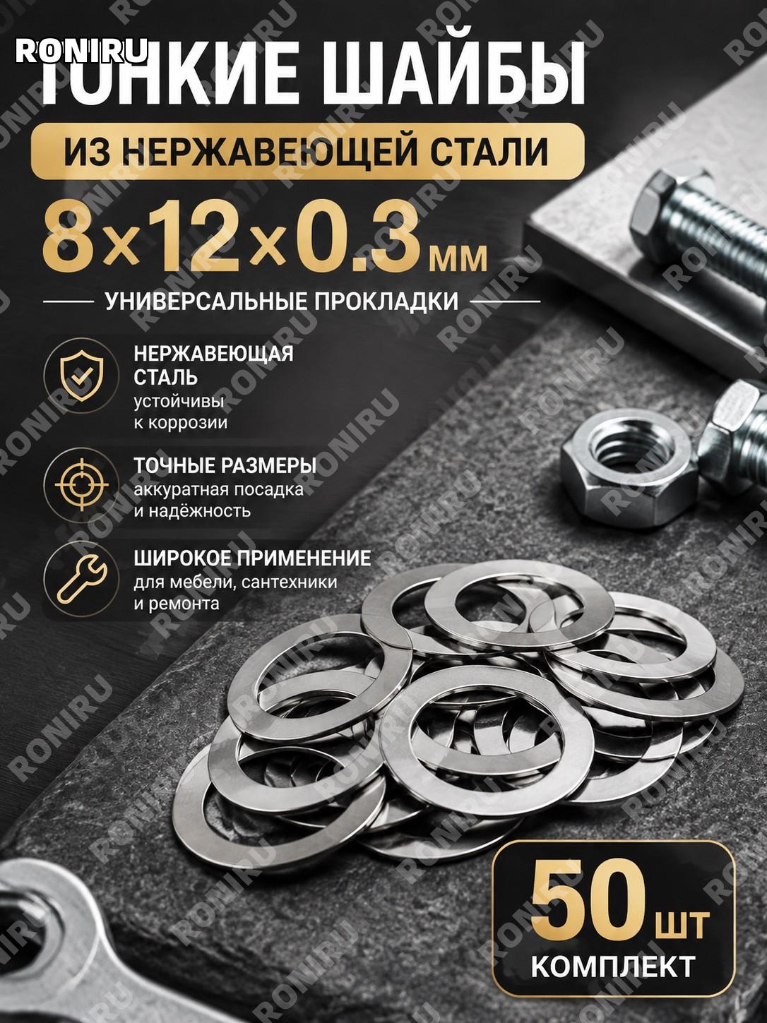 Тонкая шайба из нержавеющей стали 8×12×0.3 мм, комплект 50 шт, прокладки для мебели и ремонта
