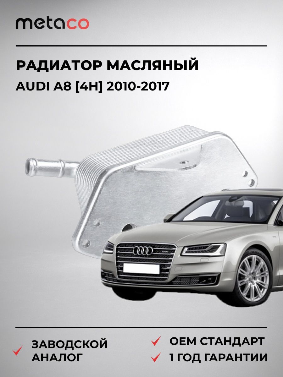Радиатор масляный METACO 8010583 Ауди A8 [4H] Audi A8 [4H] 2010-2017