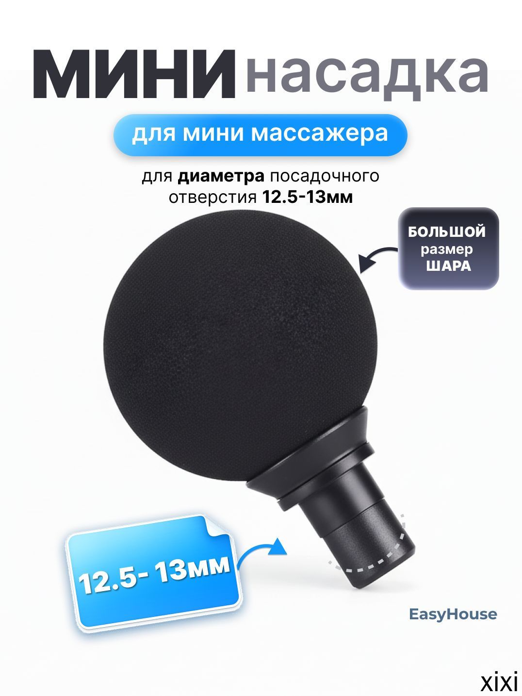 Насадка большой шар для перкуссионного вибро массажера 12.5-13мм (1шт)