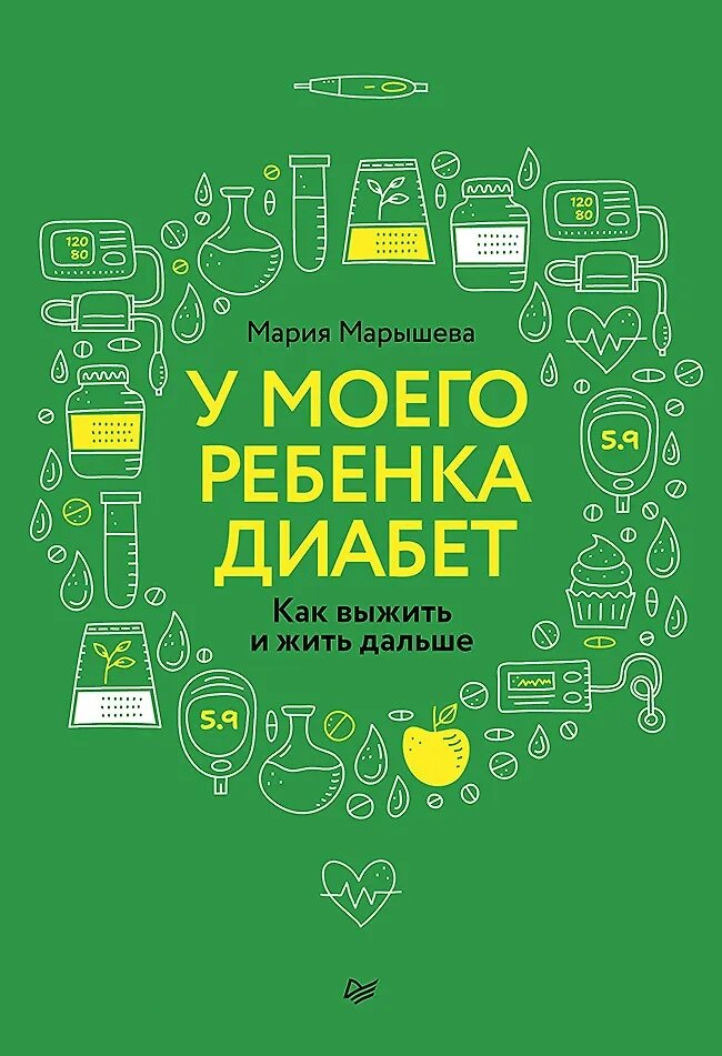 У моего ребенка диабет. Как выжить и жить дальше