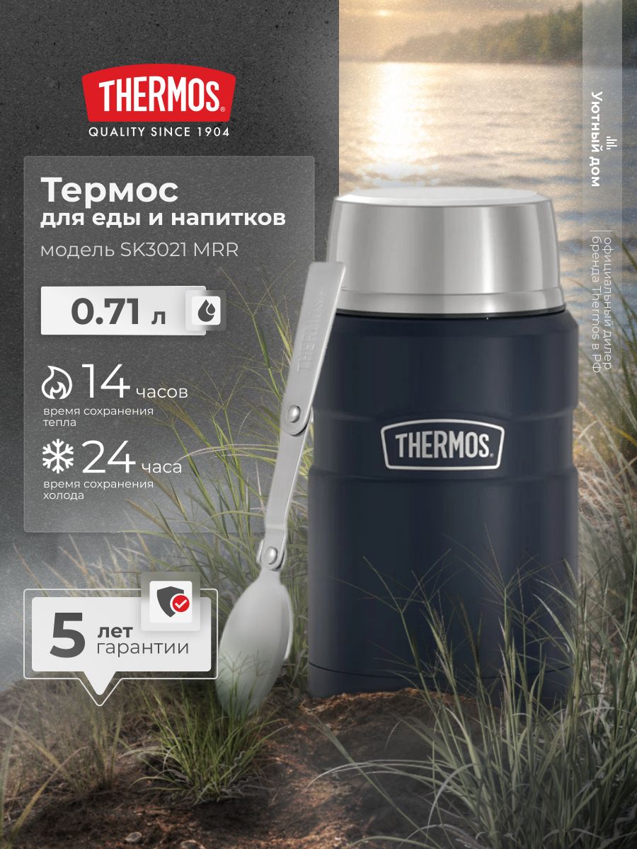 Термос для еды THERMOS SK3021 MMB, c широким горлом, 0,71 литра
