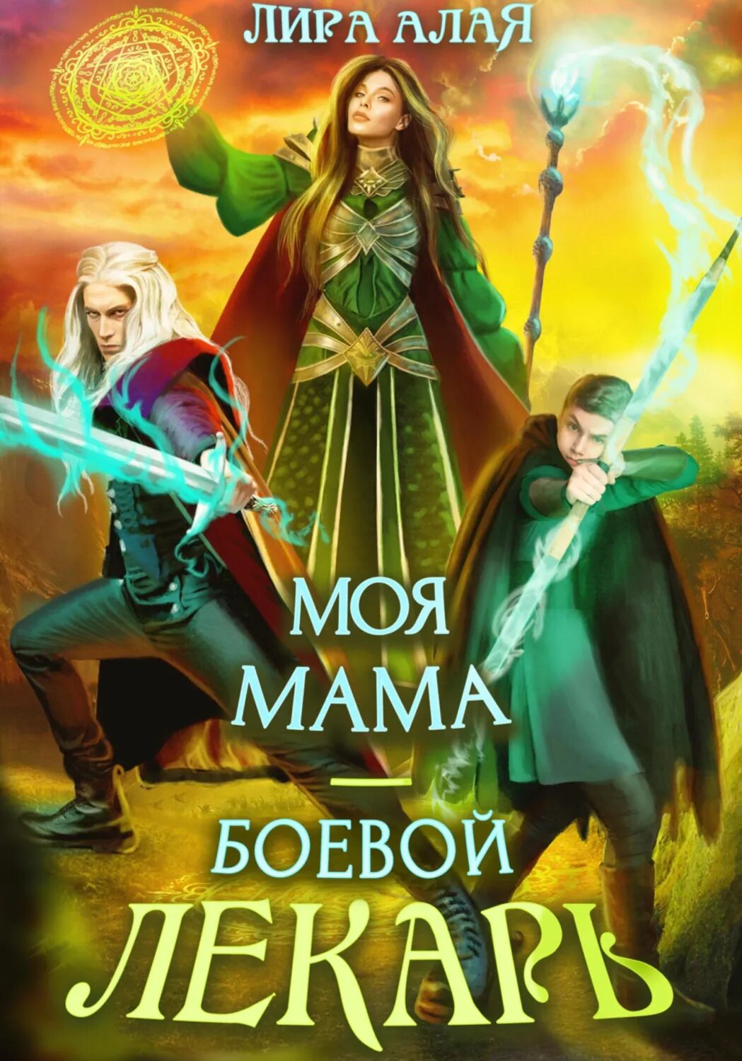 Моя мама — боевой лекарь [Цифровая книга]