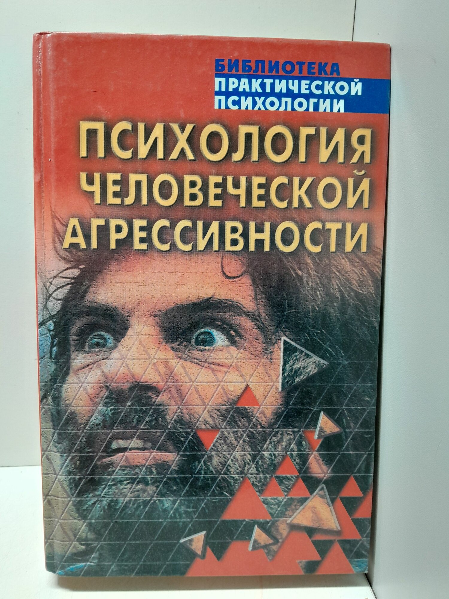 Психология человеческой агрессивности / Константин Сельченок