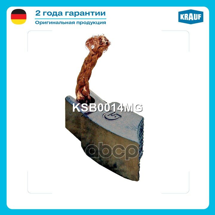 Щетка мотора отопителя (1шт.) Krauf арт. KSB0014MG