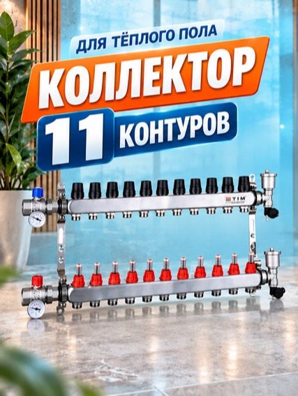 Коллекторная группа TIM, 1 дюйм , 11 выхода, корпус нержавеющая сталь , (квадрат) с расходомерами KAS 5011