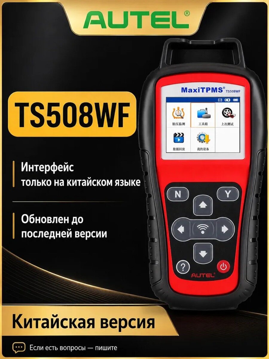 Диагностический прибор Autel MaxiTPMS TS508WF для датчиков давления в шинах