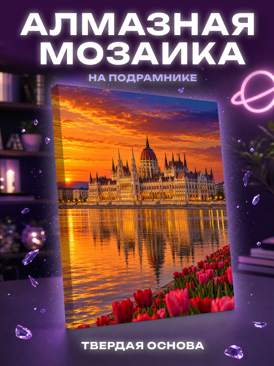 Алмазная мозаика Парламент в объятиях алого заката Венгрии