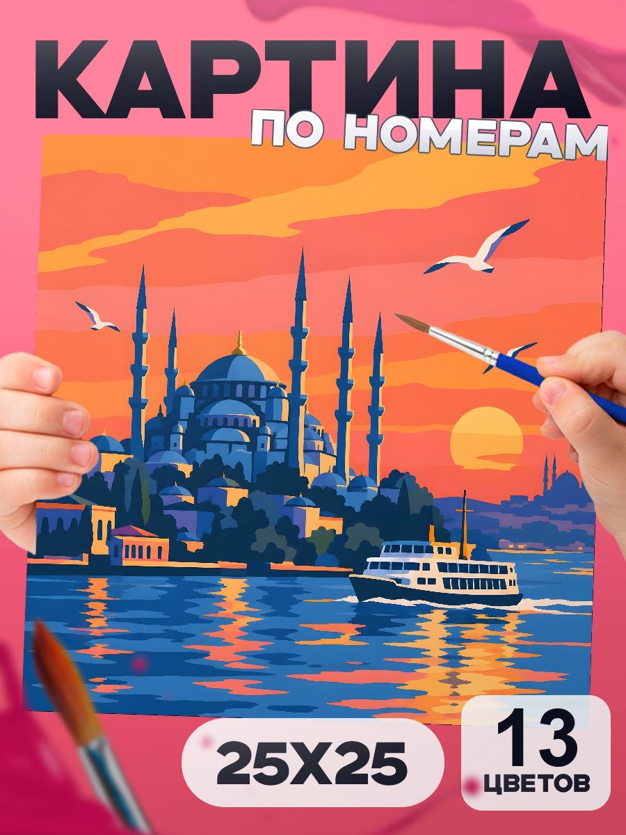 Стамбул - картина по номерам маленькая лёгкая 25х25