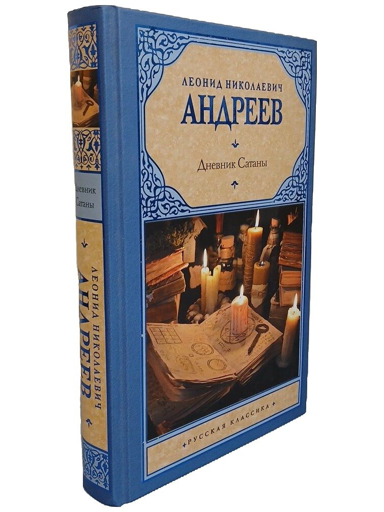 Дневник Сатаны. Андреев Леонид Николаевич. АСТ. 2018. Твердый переплет. 416 стр