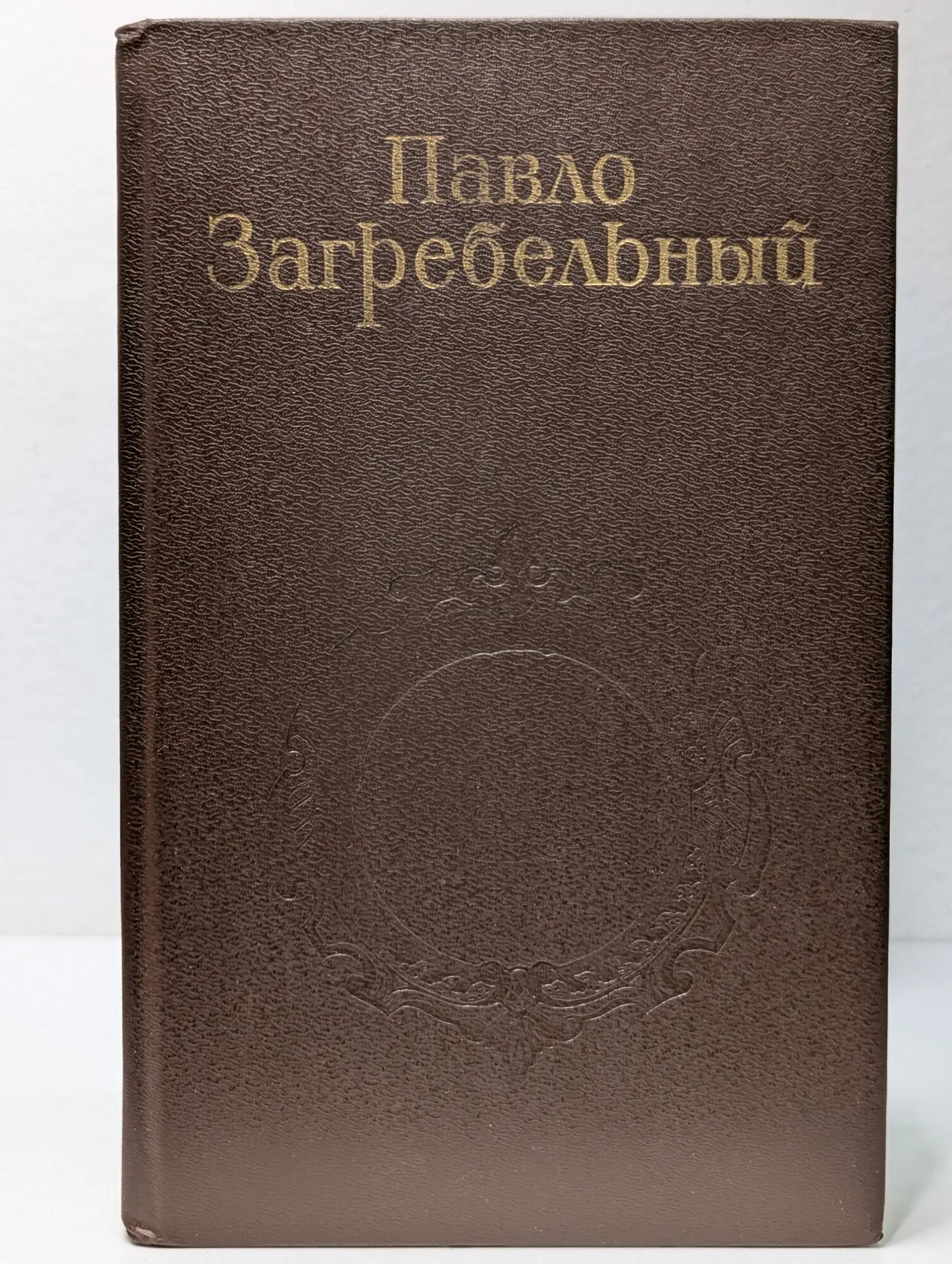 Павло Загребельный. Собрание сочинений в 5 томах. Том 3 Загребельный Павло Архипович 1987