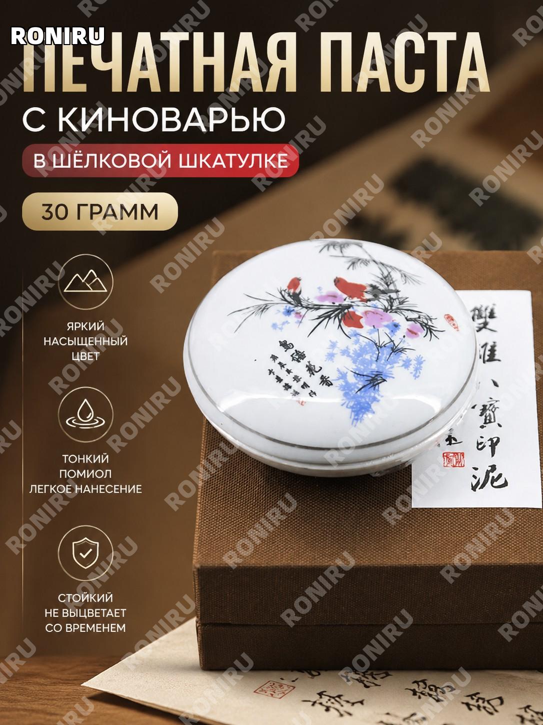 Штемпельная паста для печатей киноварного оттенка в парчовой коробке 30 г для каллиграфии и гравировки и искусства