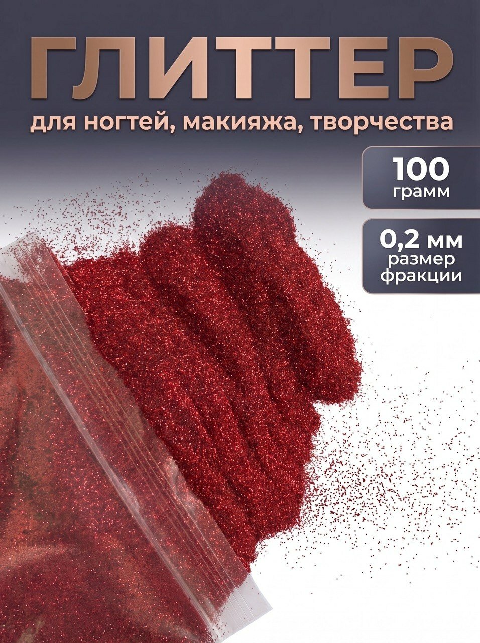 Блестки декоративные/ Глиттер для ногтей, макияжа, творчества 100г