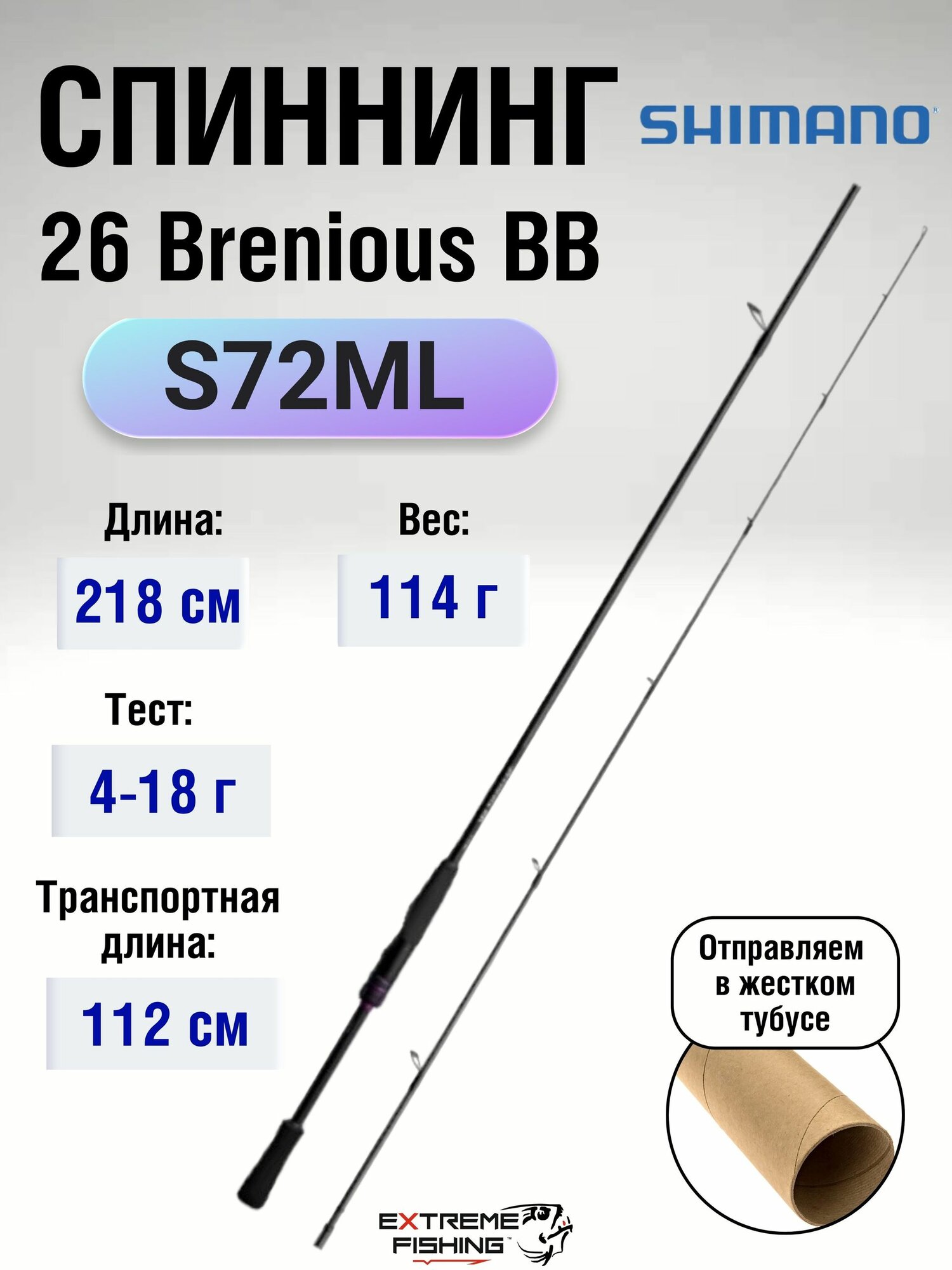 Спиннинг Shimano 26 Brenious BB S72ML, 218см, 4-18г
