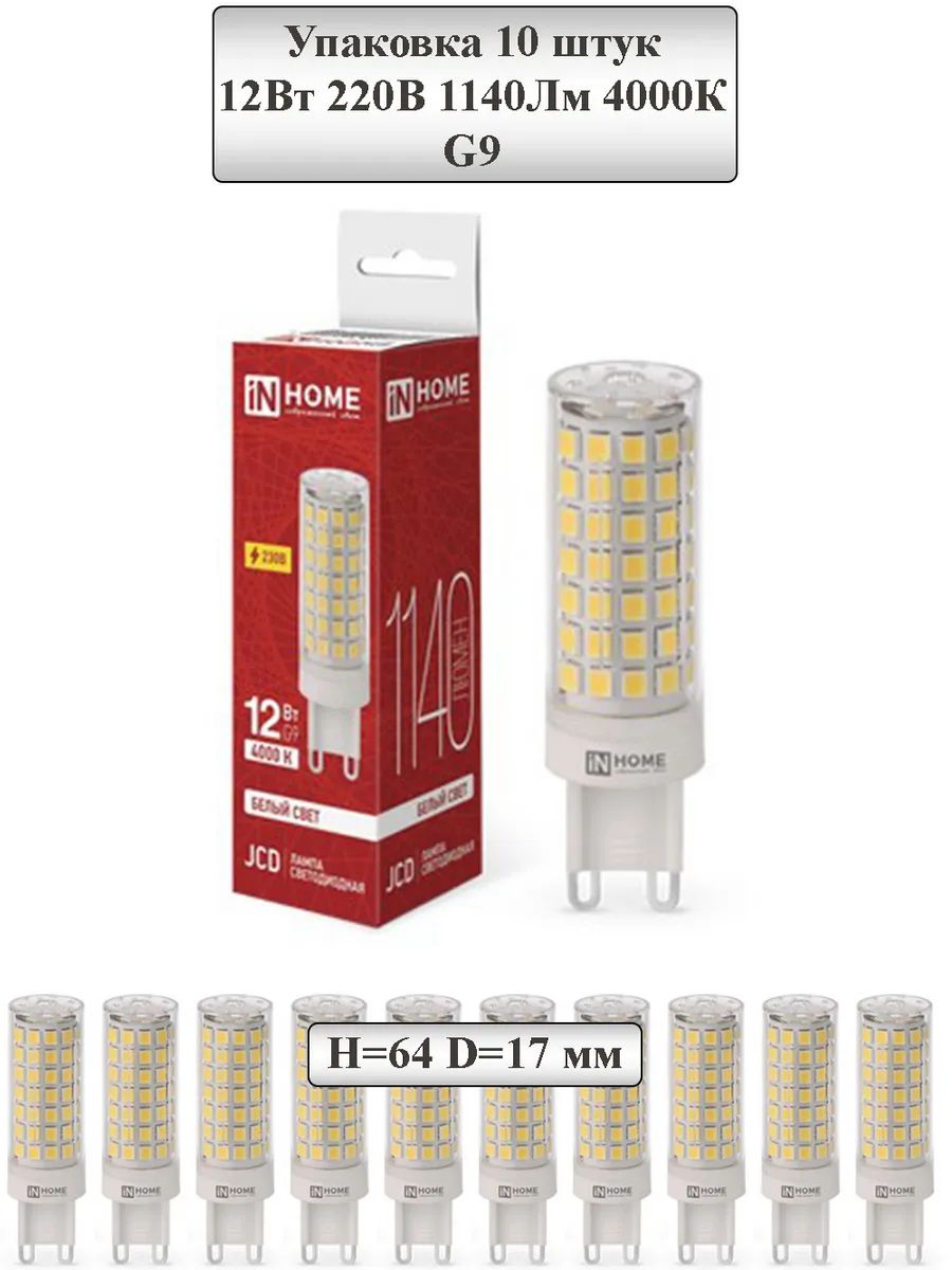10 шт Лампа светодиодная LED-JCD 12Вт 220В G9 4000К 1140Лм