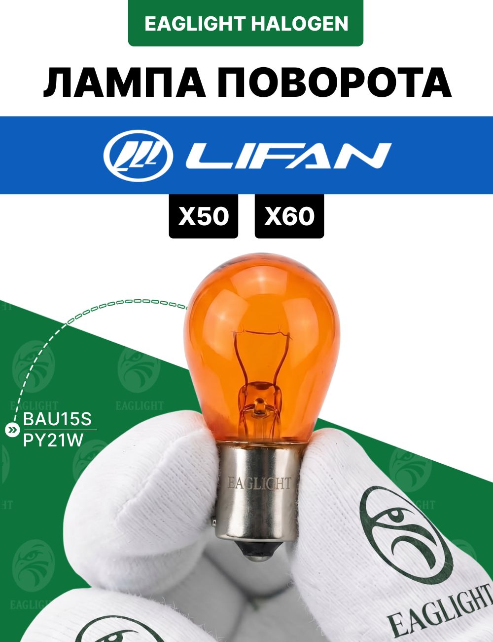 Лифан Х50, Х60 лампочка поворотника / лампа поворота Lifan Х50, Х60 цоколь PY21W EagLight накаливания 12V AMBER