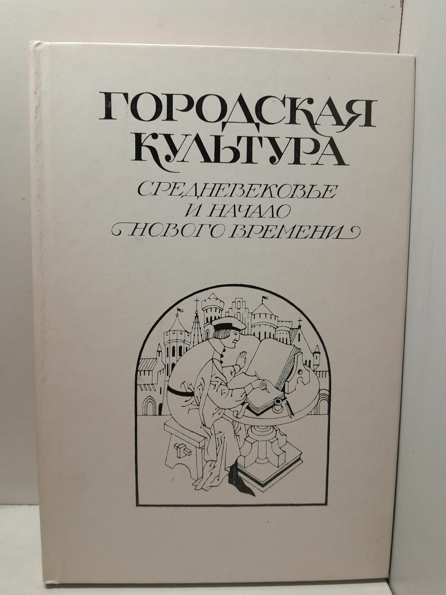 Городская культура. Средневековье и начало Нового времени