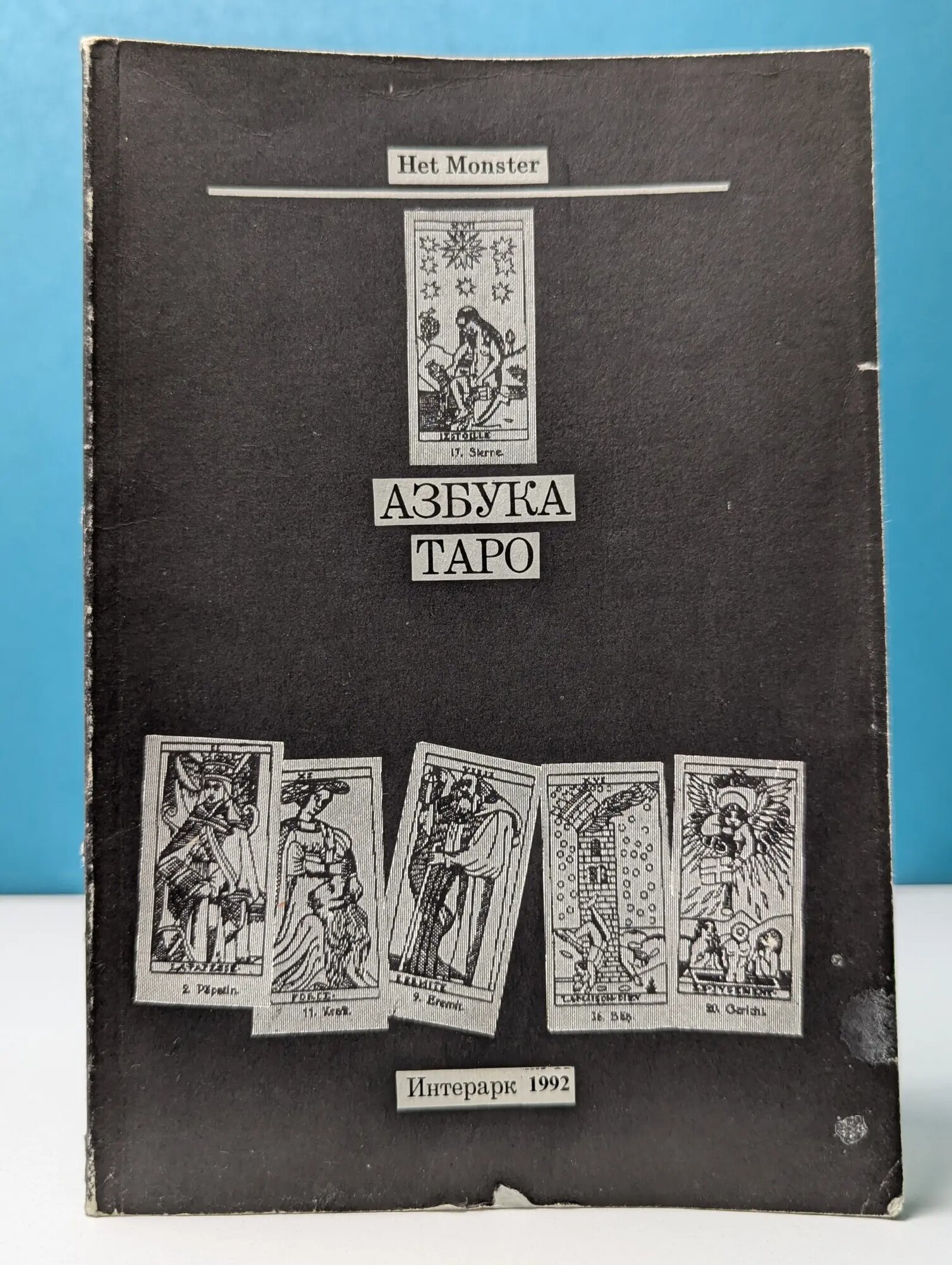 Het Monster. Азбука Таро. В 2 томах. Том 2 Сборник 1992