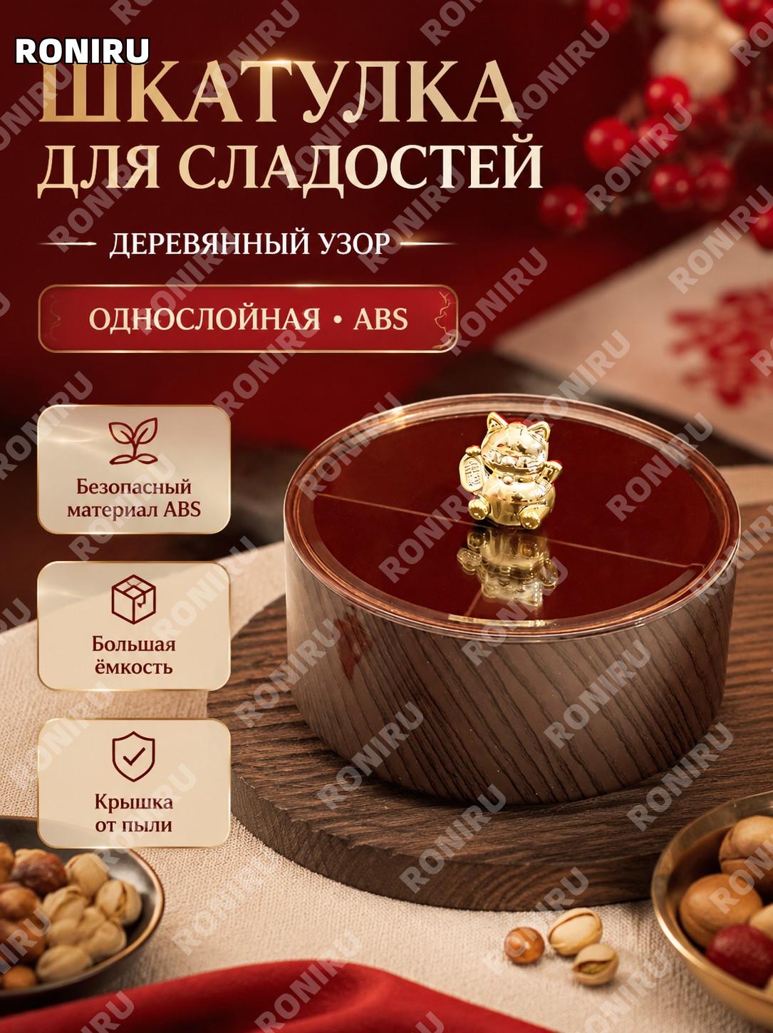 Новогодний органайзер для сухофруктов с котом Манеки-неко, деревянный узор, однослойный, ABS, праздничная коробка