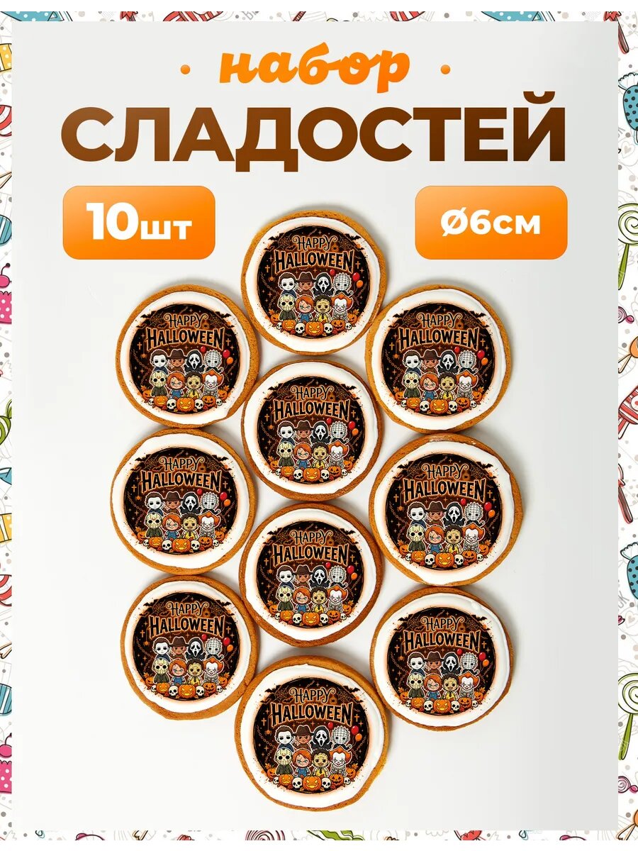 Набор конфет. Хэллоуин №24. - 6 см - 10 шт.