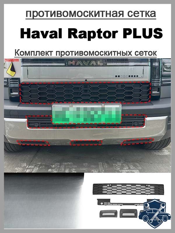 Съёмная защитная сетка от насекомых для Haval Raptor PLUS, защищает от тополиного пуха, насекомых и щебня, защитный кожух для воздухозаборника.