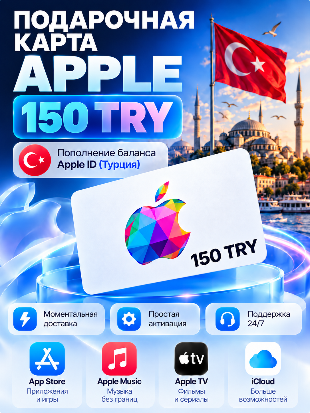 Подарочная карта Apple 150 TRY | Пополнение Apple ID Турция | App Store & iTunes | Apple Gift Card