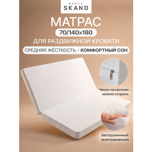 Матрас раскладушка для раздвижной кровати 70 х 180 -140 х 180 беспружинный Skand