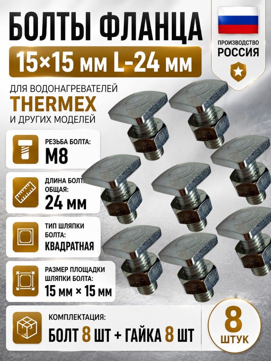 Болты фланца 15х15 мм (8 шт) водонагревателя Термекс