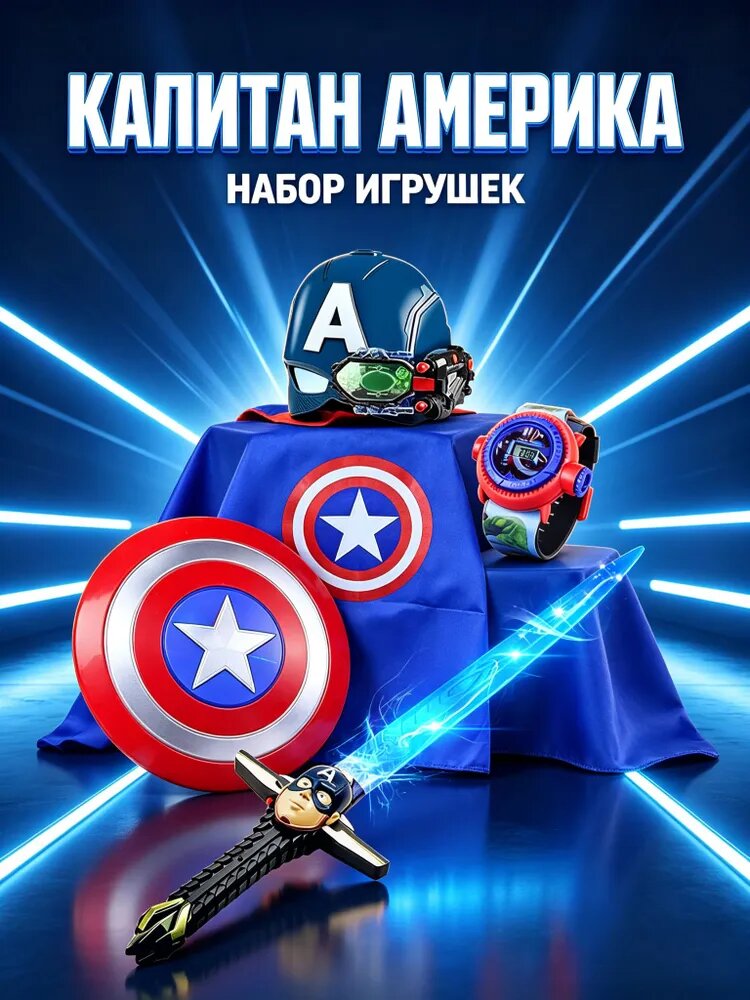 Железный человек Набор игрушек, наручные часы, Маска + плащ+Щит+световой меч ролевые игры