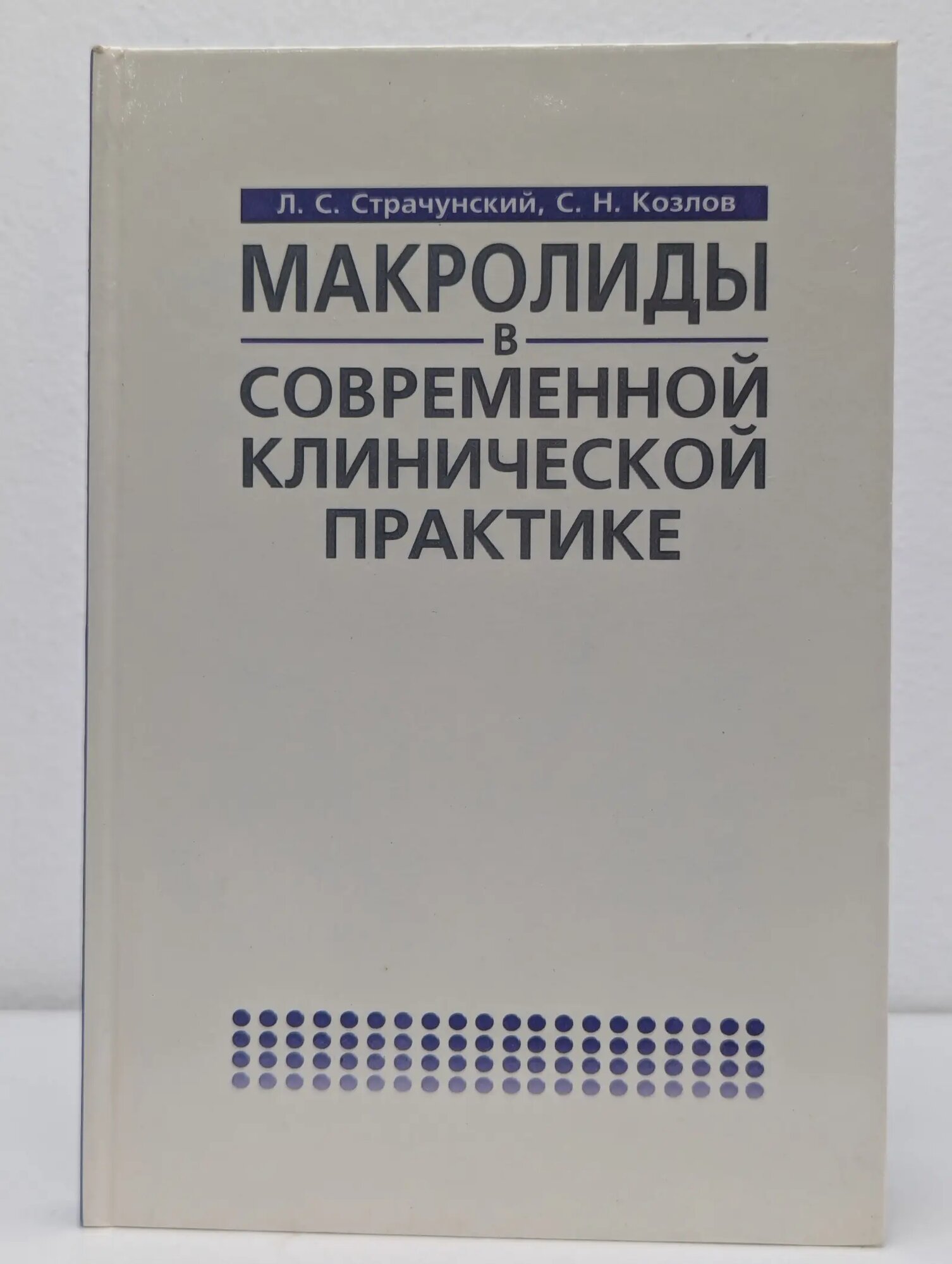 Макролиды в современной клинической практике Страчунский Леонид Соломонович 1998