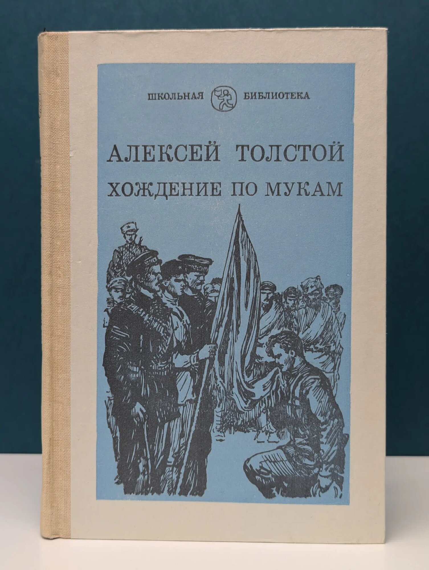 Школьная библиотека. Хождение по мукам. Трилогия. Книга 3. Хмурое утро Толстой Алексей Николаевич 1985