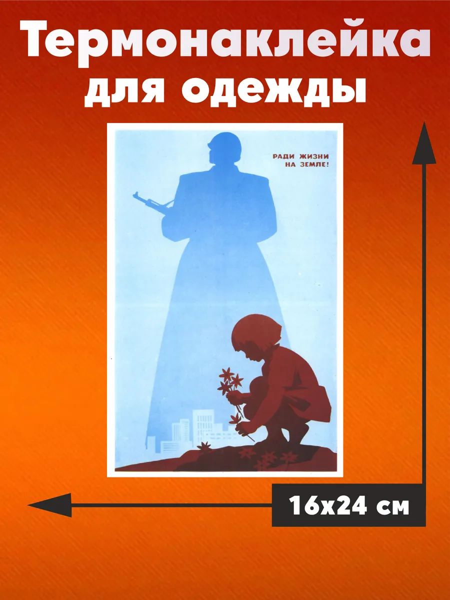 Термонаклейка на одежду День победы 9 мая
