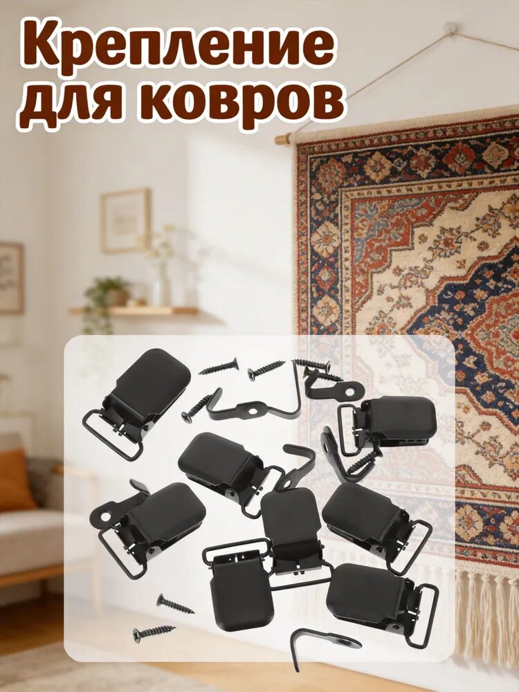 Набор из 8 черных железных настенных держателей для ковров и гобеленов, для хранения тканей