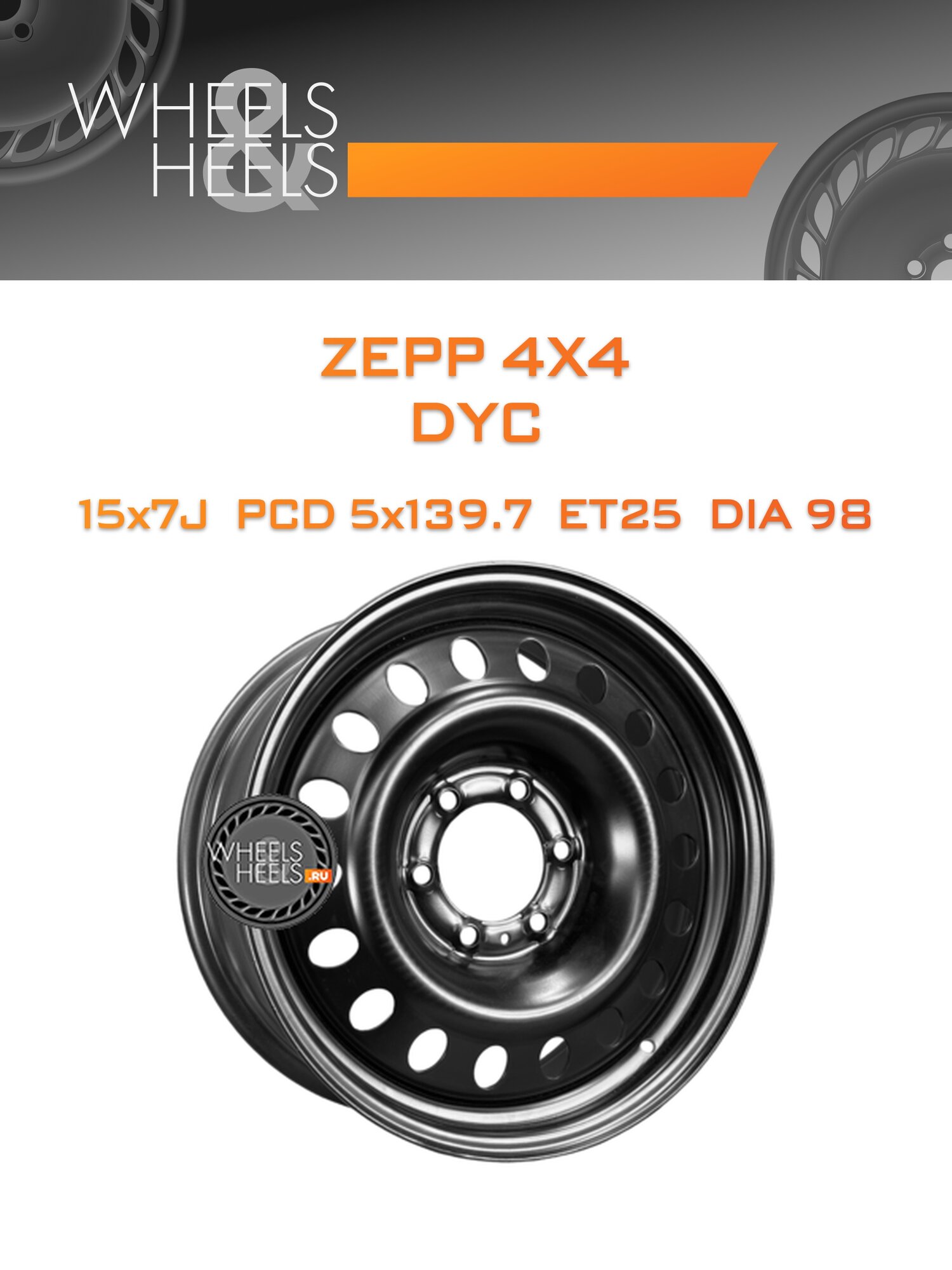 Диск автомобильный стальной ZEPP 4x4 DYC 15x7 5x139.7 et25 dia98 Black