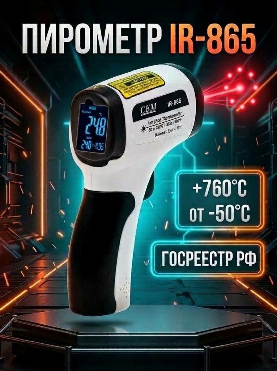 Пирометр инфракрасный термометр IR-865 Госреестр СИ