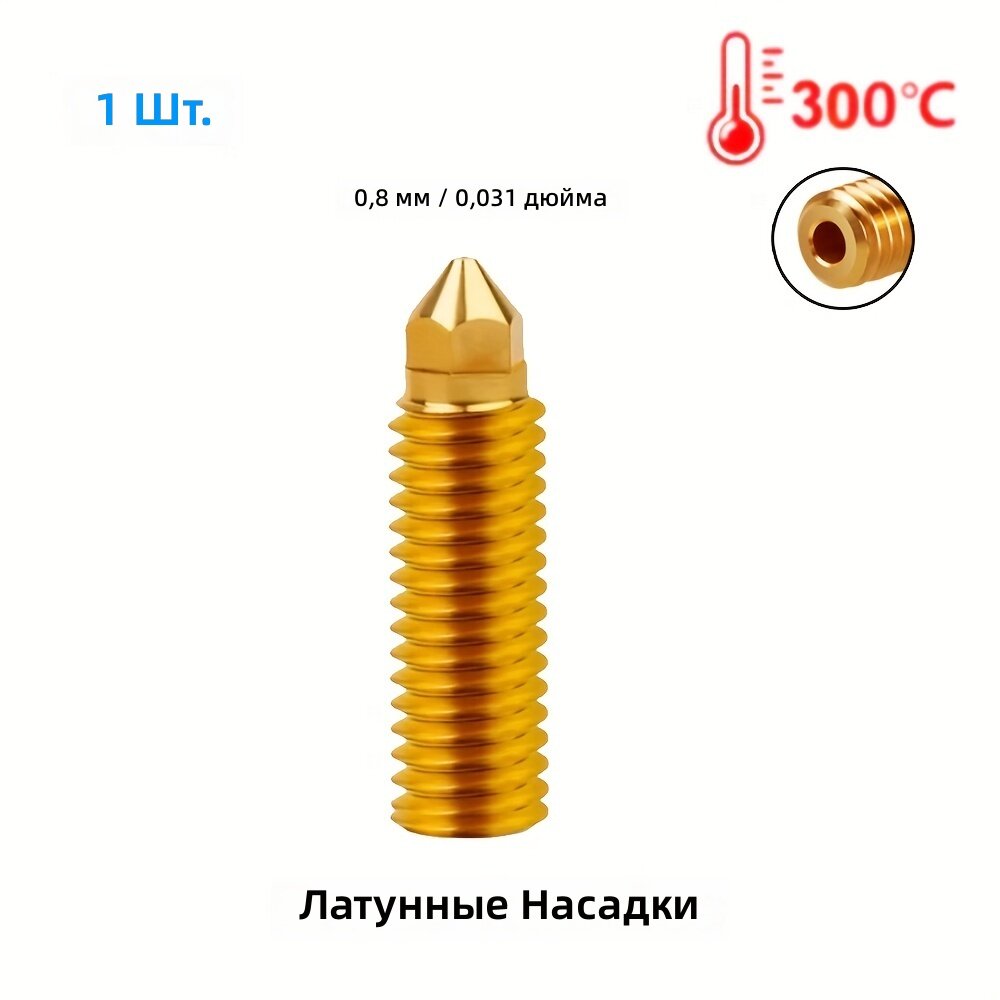 Сопло латунное типа Volcano 0.8 мм для хотэнда 3D-принтера, 1 шт.