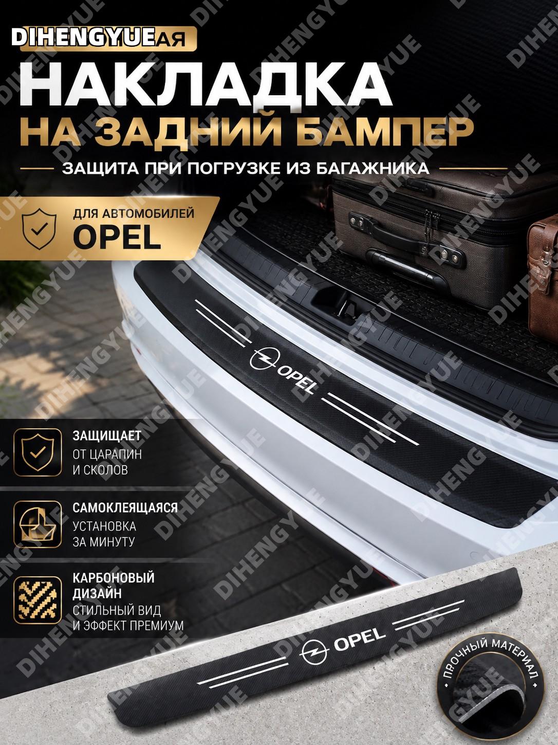 Защитная накладка на задний бампер Opel, карбоновая самоклеящаяся для защиты от царапин при погрузке из багажника